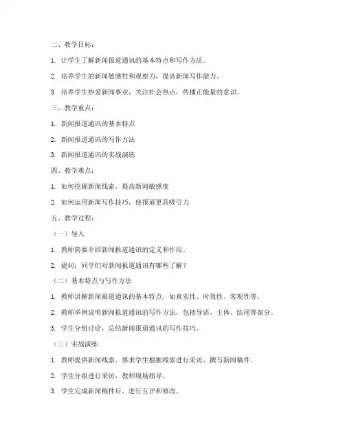 新闻报道通讯教案模板及范文