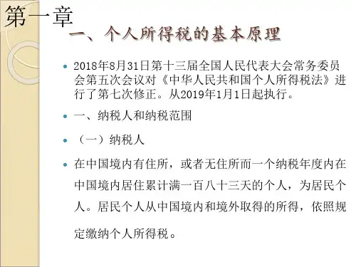 第八章 人所得税的会计核算 《税务会计》PPT课件