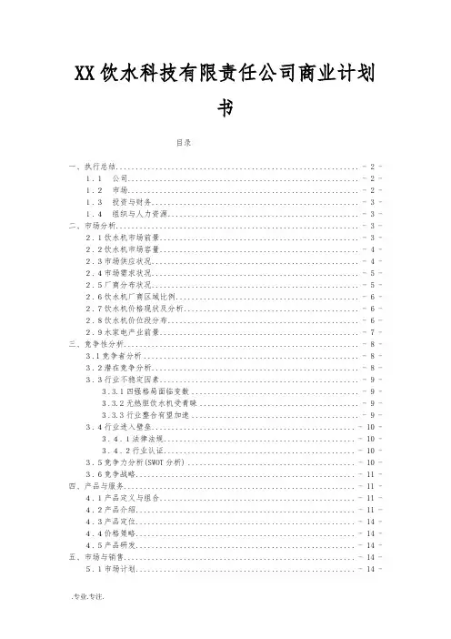 某饮水科技有限责任公司商业项目计划书