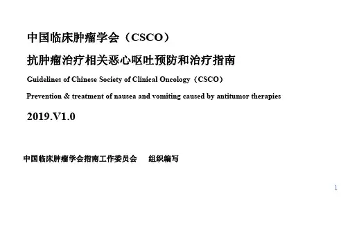 CSCO抗肿瘤治疗相关恶心呕吐预防及治疗指南