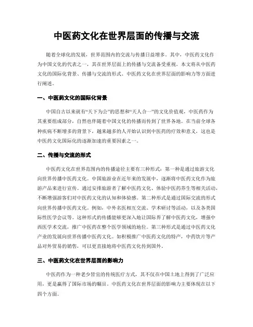 中医药文化在世界层面的传播与交流