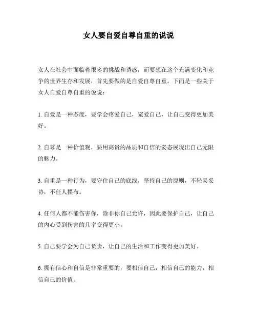 女人要自爱自尊自重的说说