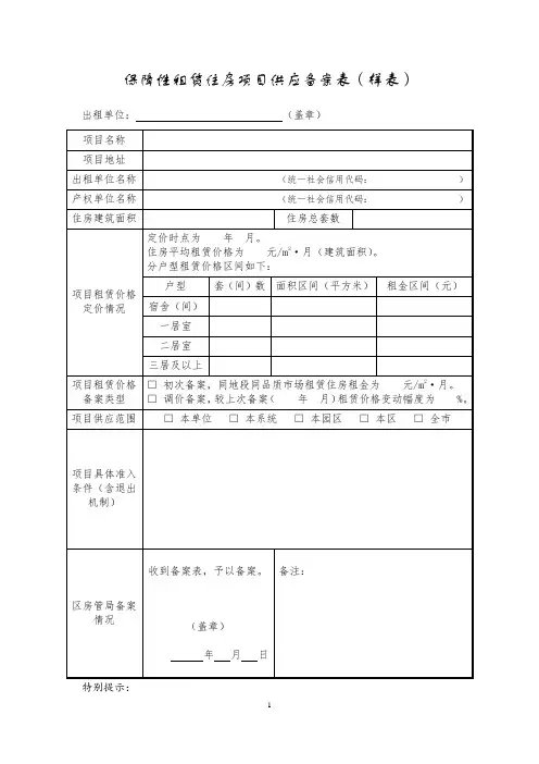 保障性租赁住房项目供应备案表(样表)(上海市)