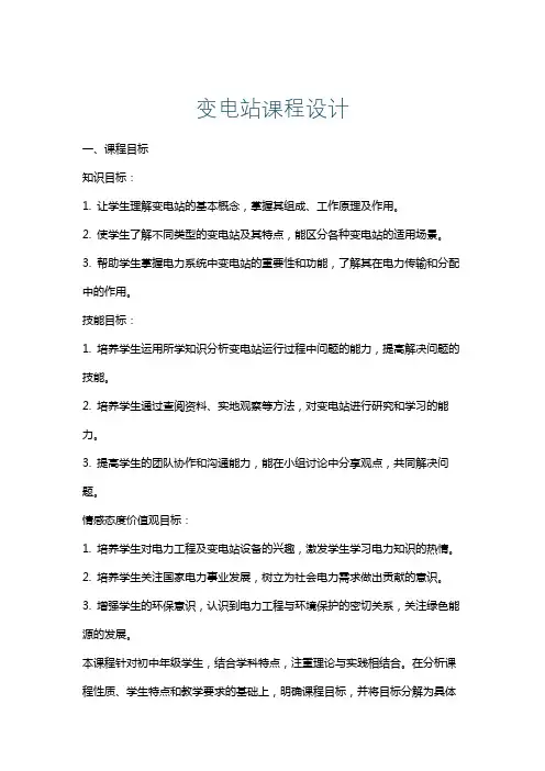 变电站课程设计