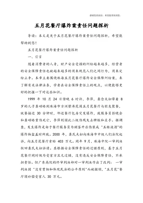 五月花餐厅爆炸案责任问题探析