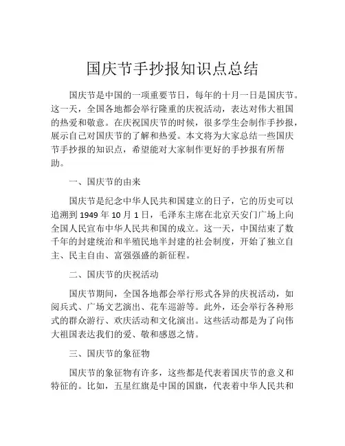 国庆节手抄报知识点总结