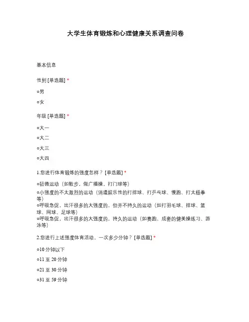 大学生体育锻炼和心理健康关系调查问卷