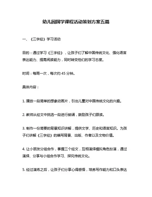 幼儿园国学课程活动策划方案五篇
