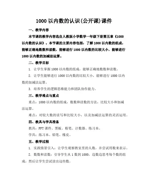 1000以内数的认识(公开课)课件