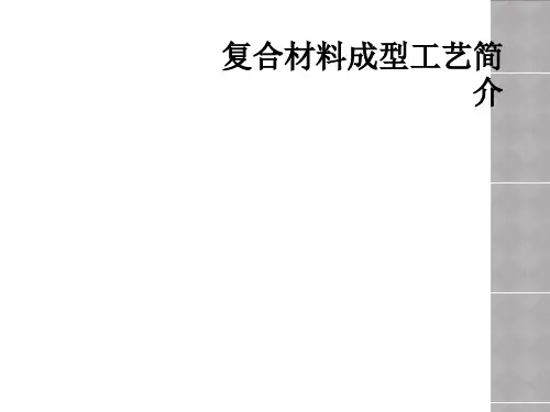 复合材料成型工艺简介