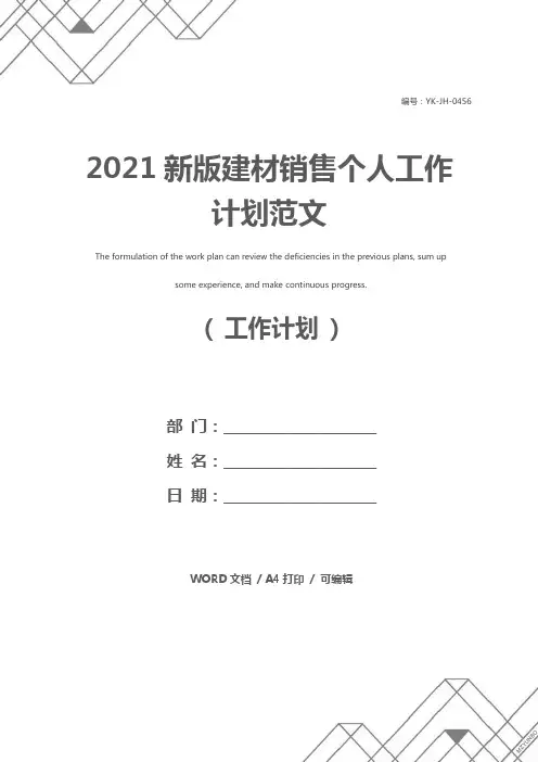 2021新版建材销售个人工作计划范文