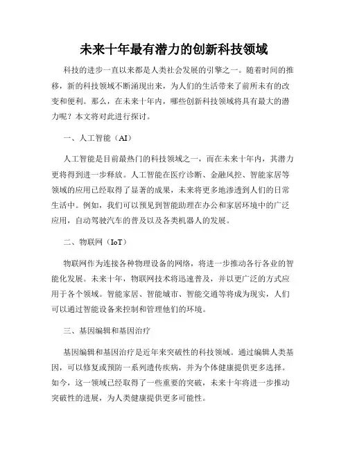 未来十年最有潜力的创新科技领域