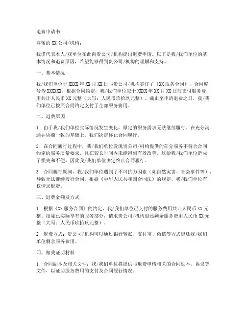关于退费申请书的范文模板