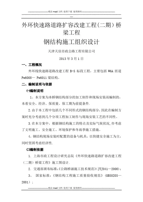 外环快速路道路扩容改建工程(二期)桥梁工程 钢结构钢梁B-5施工组织设计2