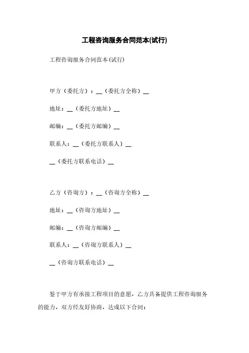 工程咨询服务合同范本(试行)