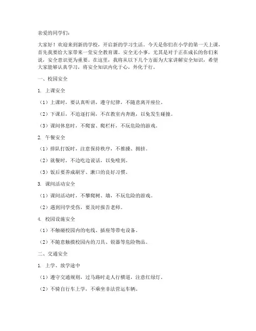 小学第一天上课安全教育