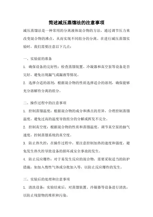 简述减压蒸馏法的注意事项