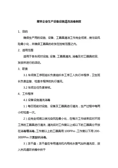 屠宰企业生产设备设施清洗消毒制度