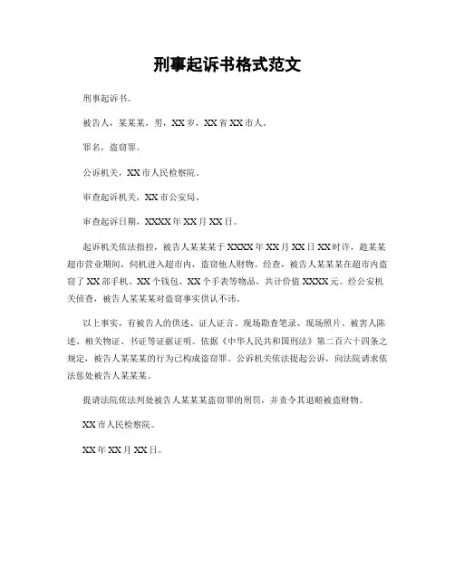 刑事起诉书格式范文
