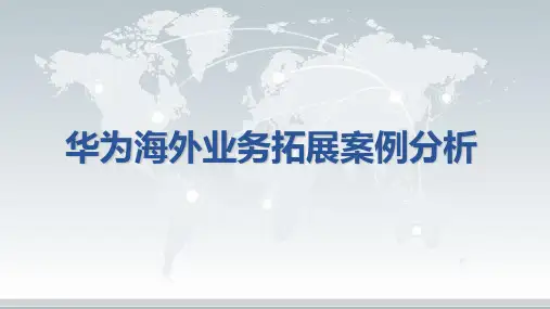 海外业务拓展案例华为