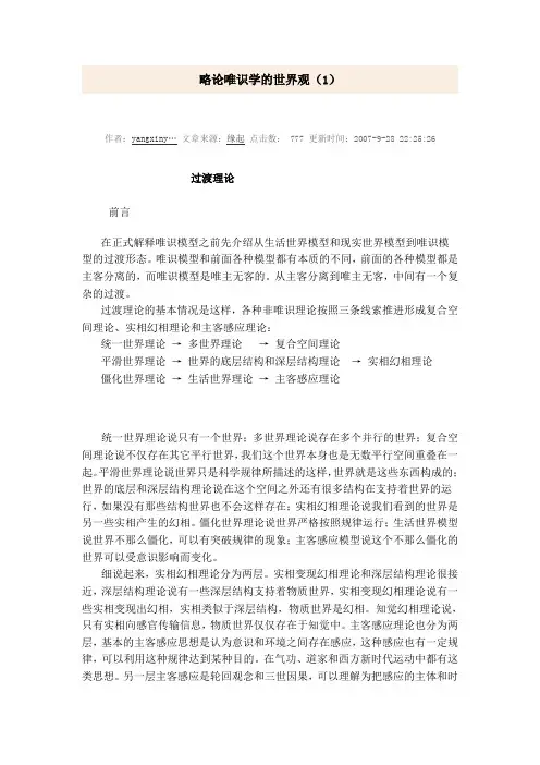 略论唯识学的世界观