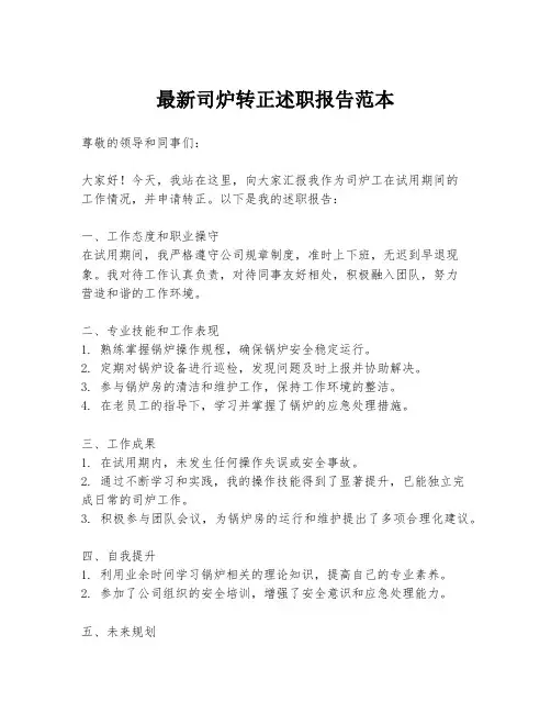 最新司炉转正述职报告范本