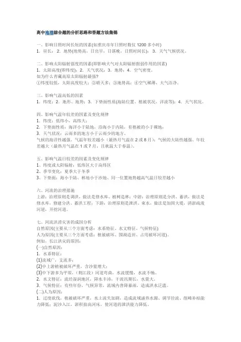 高中地理综合题的分析思路和答题方法集锦.doc