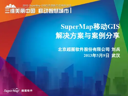 SuperMap移动GIS解决方案与案例分享