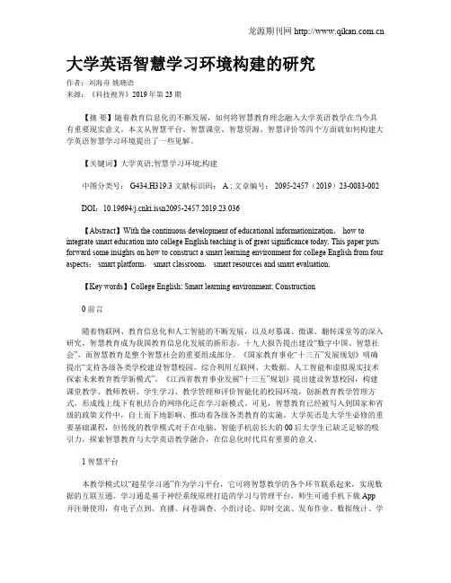 大学英语智慧学习环境构建的研究