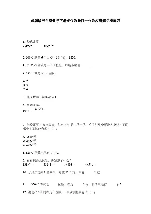 部编版三年级数学下册多位数乘以一位数应用题专项练习