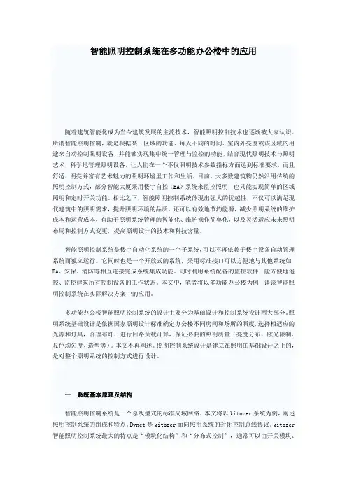 智能照明控制系统在多功能办公楼中的应用