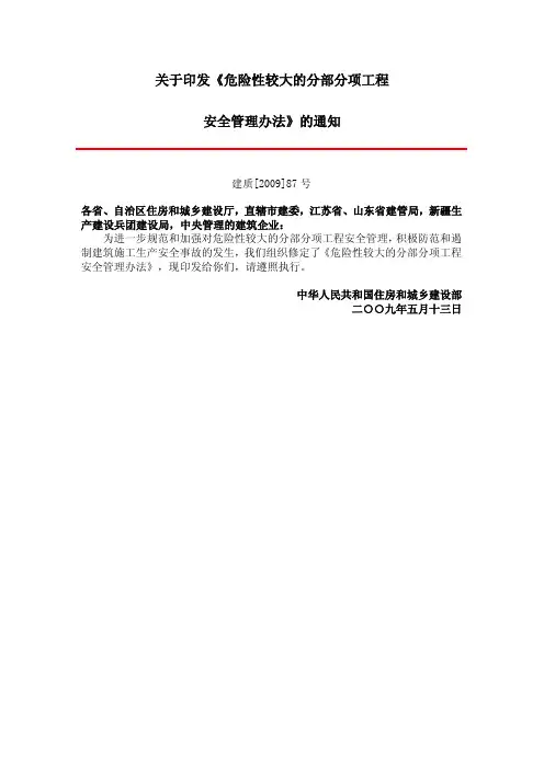 国家城乡部87号《危险性较大工程安全管理办法》