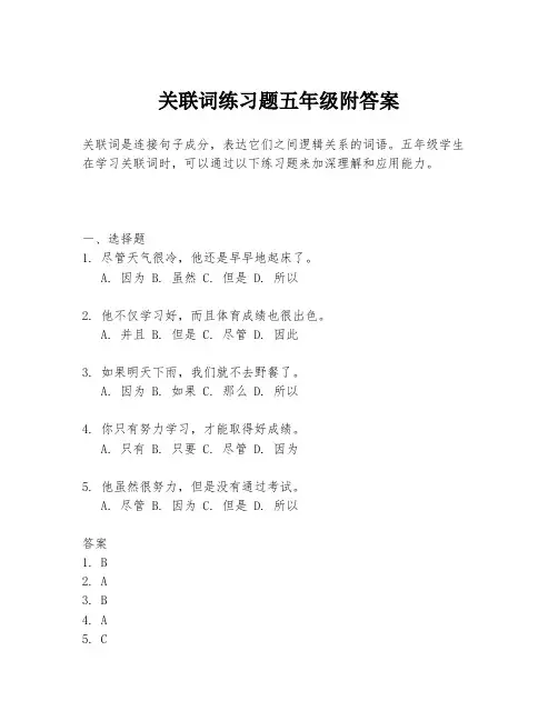 关联词练习题五年级附答案