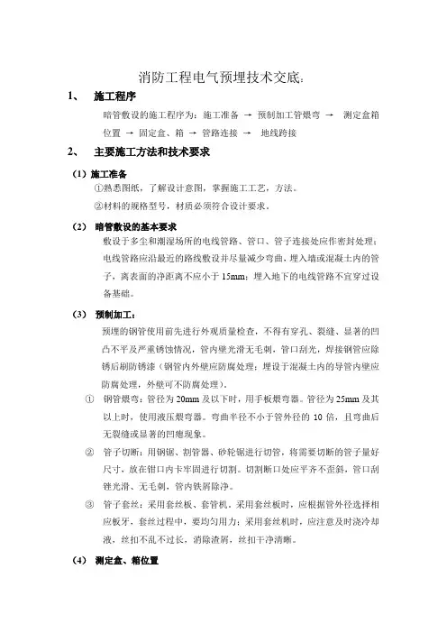 消防工程电气预埋技术交底资料