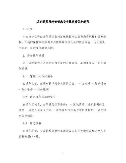 系列数控落地铣镗床安全操作及保养规程