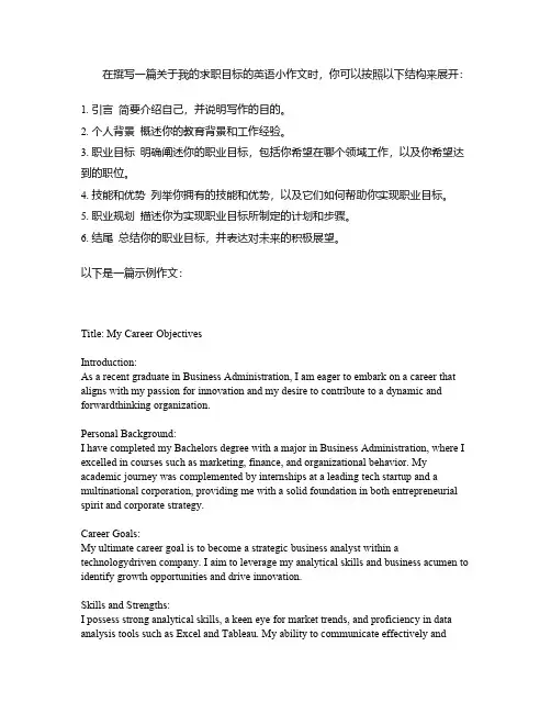 我的求职目标英语小作文