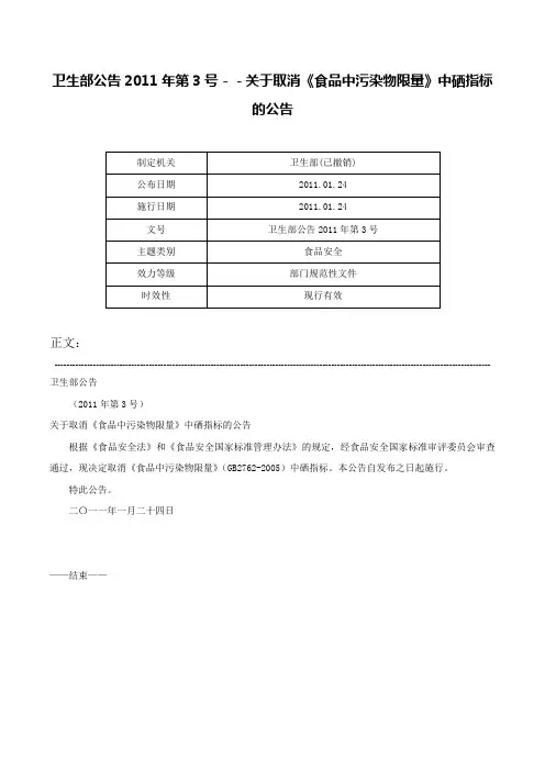 卫生部公告2011年第3号－－关于取消《食品中污染物限量》中硒指标的公告-卫生部公告2011年第3号