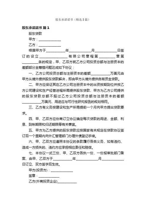 股东承诺诺书（精选3篇）