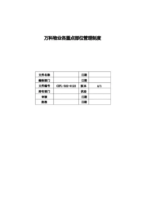 万科物业各重点部位管理制度