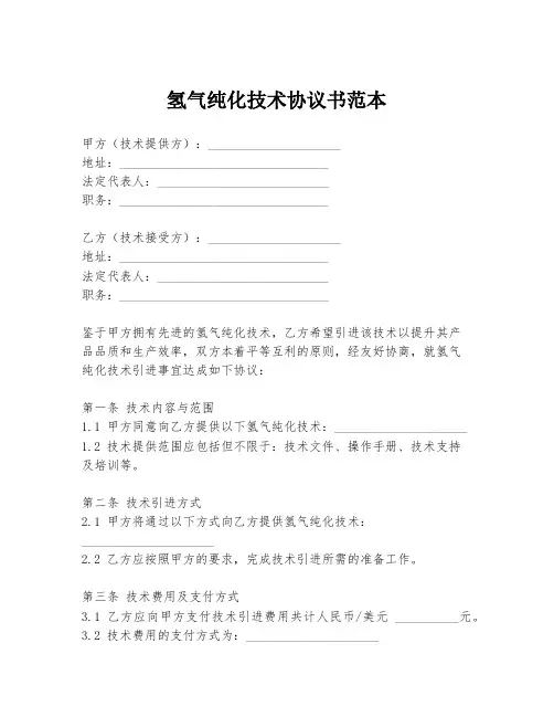 氢气纯化技术协议书范本