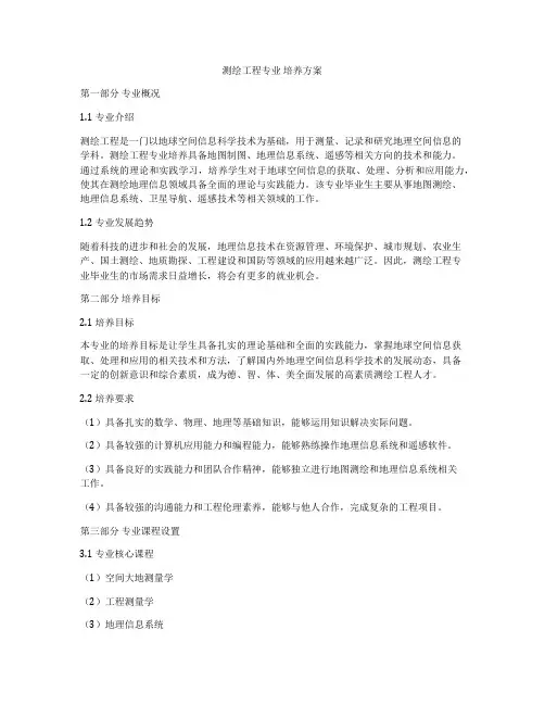 测绘工程专业 培养方案