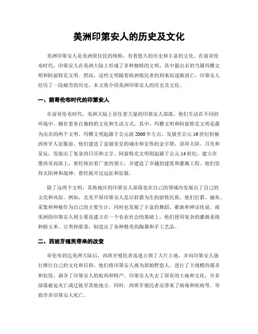 美洲印第安人的历史及文化
