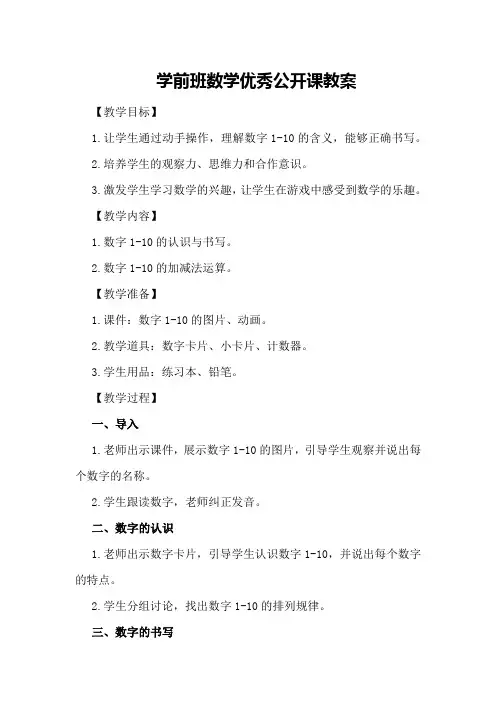 学前班数学优秀公开课教案