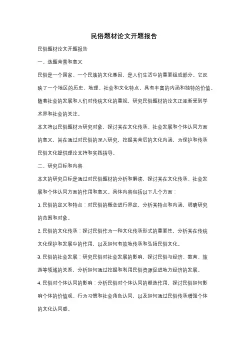 民俗题材论文开题报告
