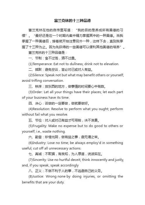 富兰克林的十三种品德