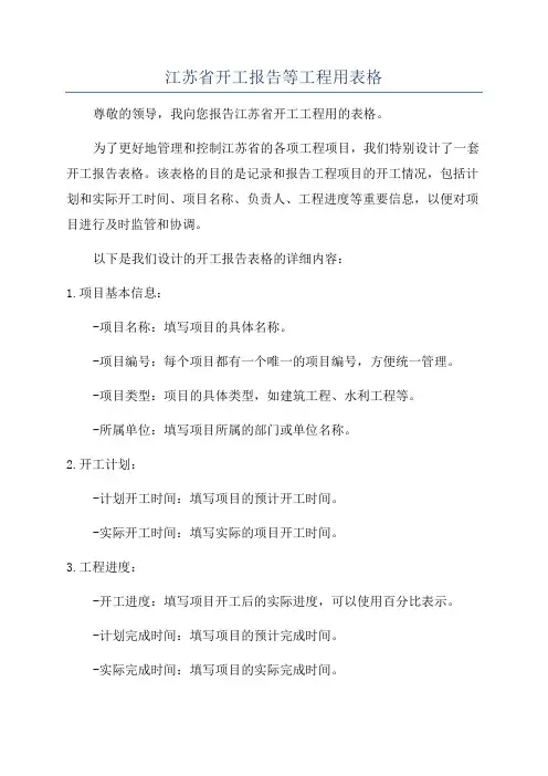 江苏省开工报告等工程用表格