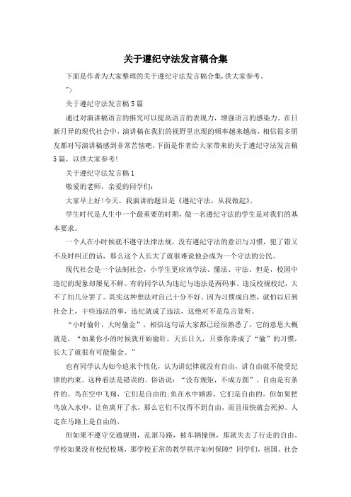 关于遵纪守法发言稿合集