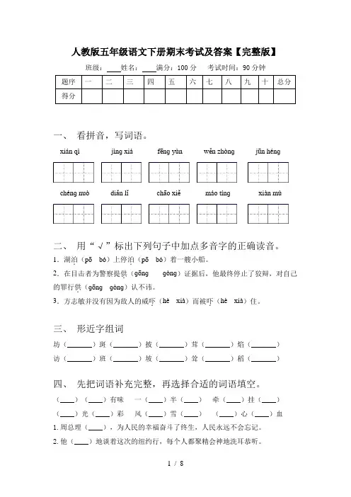 人教版五年级语文下册期末考试及答案【完整版】