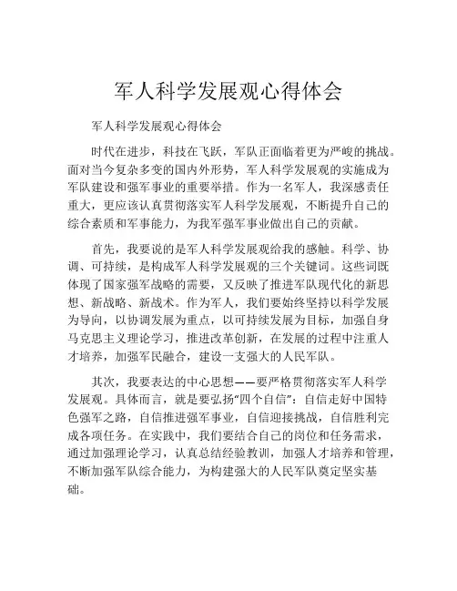 军人科学发展观心得体会