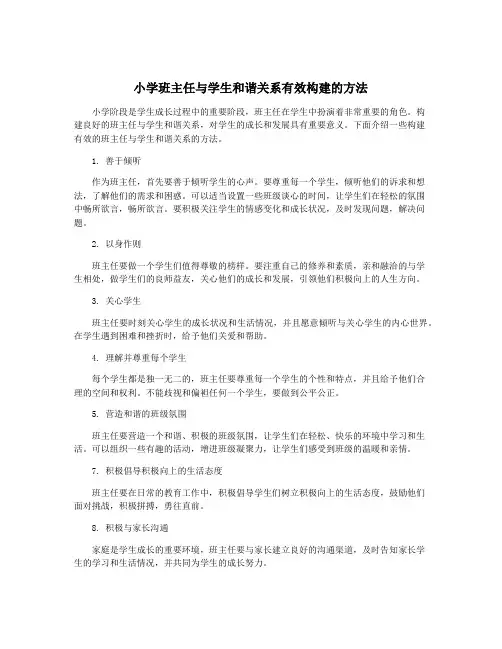 小学班主任与学生和谐关系有效构建的方法